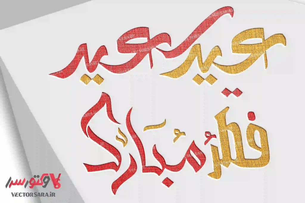 تایپوگرافی عید فطر